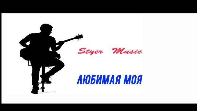 Любимая моя.В Быков (кавер) смотреть онлайн
