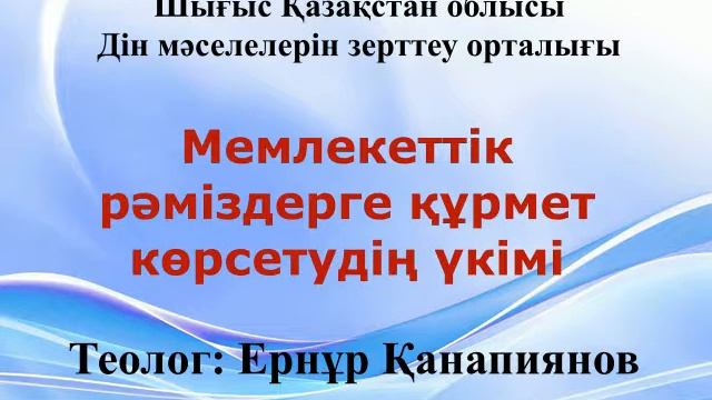 Мемлекеттік рәміздерге құрмет көрсетудің үкімі Ернұр Қанапиянов смотреть онлайн