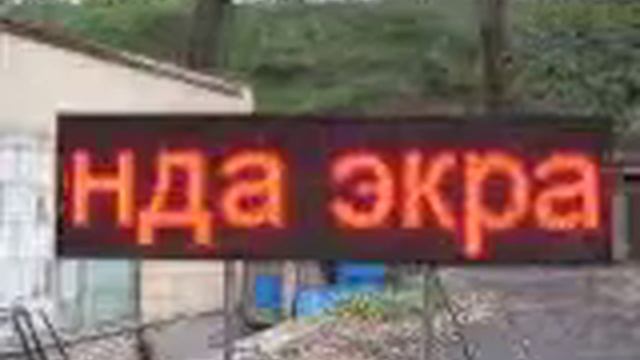 Бегущая строка 160*32 красная.AVI смотреть онлайн