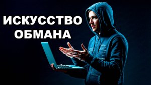 Искусство обмана: Как вас взламывают без кода / Что такое социальная инженерия?
