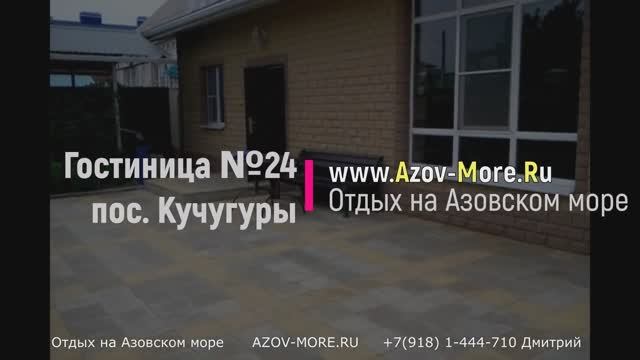 Гостиница №24 пос. Кучугуры  AZOV-MORE.RU