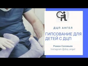 Гипсование [Для детей с ДЦП]