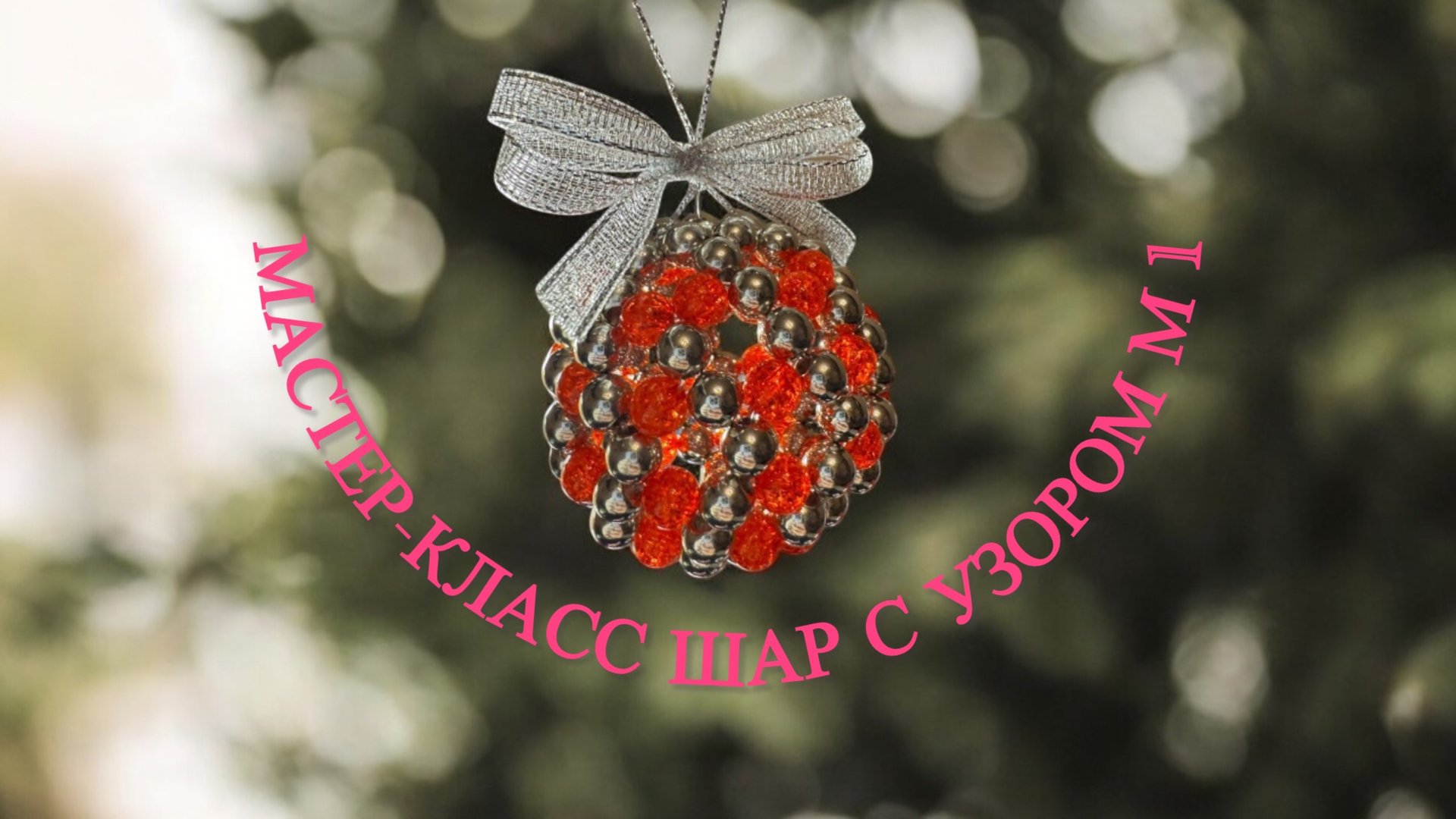 МАСТЕР-КЛАСС ШАР С УЗОРОМ М1 из бусин смотреть онлайн