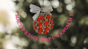 МАСТЕР-КЛАСС ШАР С УЗОРОМ М1 из бусин