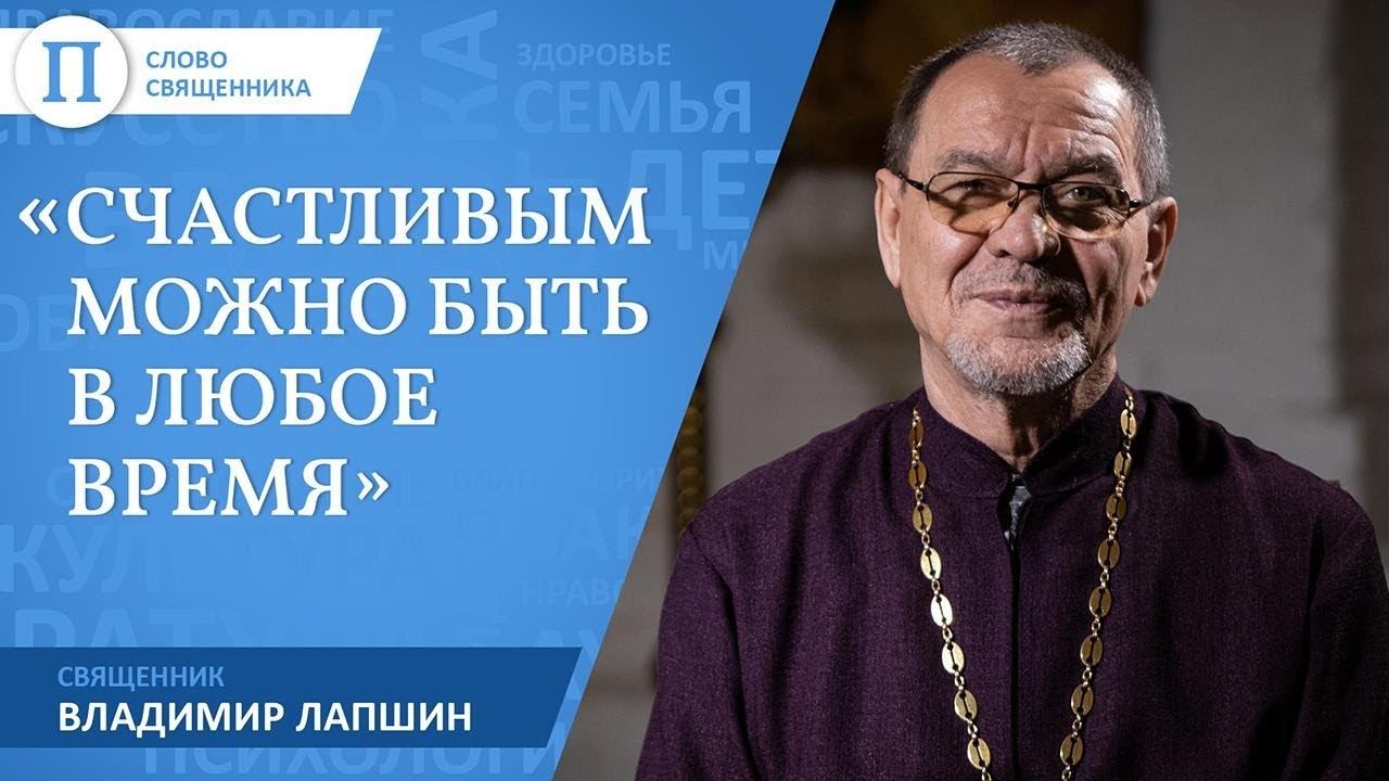 «Счастливым можно быть в любое время». Священник Владимир Лапшин смотреть онлайн