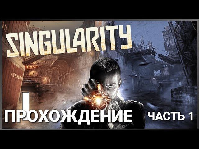 Singularity. XBOX 360. Полное прохождение. Часть 1 из 2. смотреть онлайн