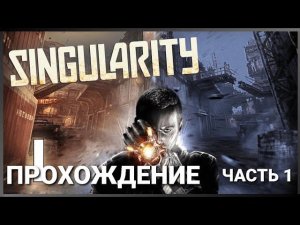 Singularity. XBOX 360. Полное прохождение. Часть 1 из 2.