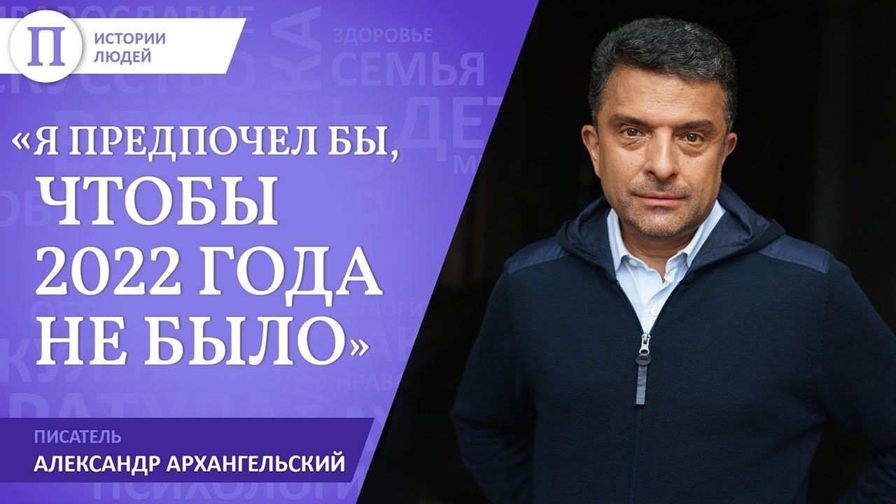 «Я предпочел бы, чтобы 2022 года не было». Александр Архангельский смотреть онлайн