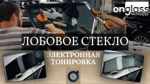 Электронная тонировка лобового стекла Mercedes-Benz GLC