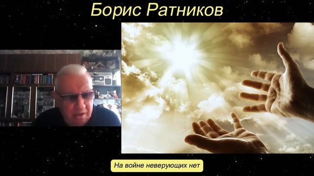 Борис Ратников - На войне неверующих нет. смотреть онлайн