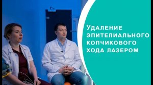 Удаление эпителиального копчикового хода лазером