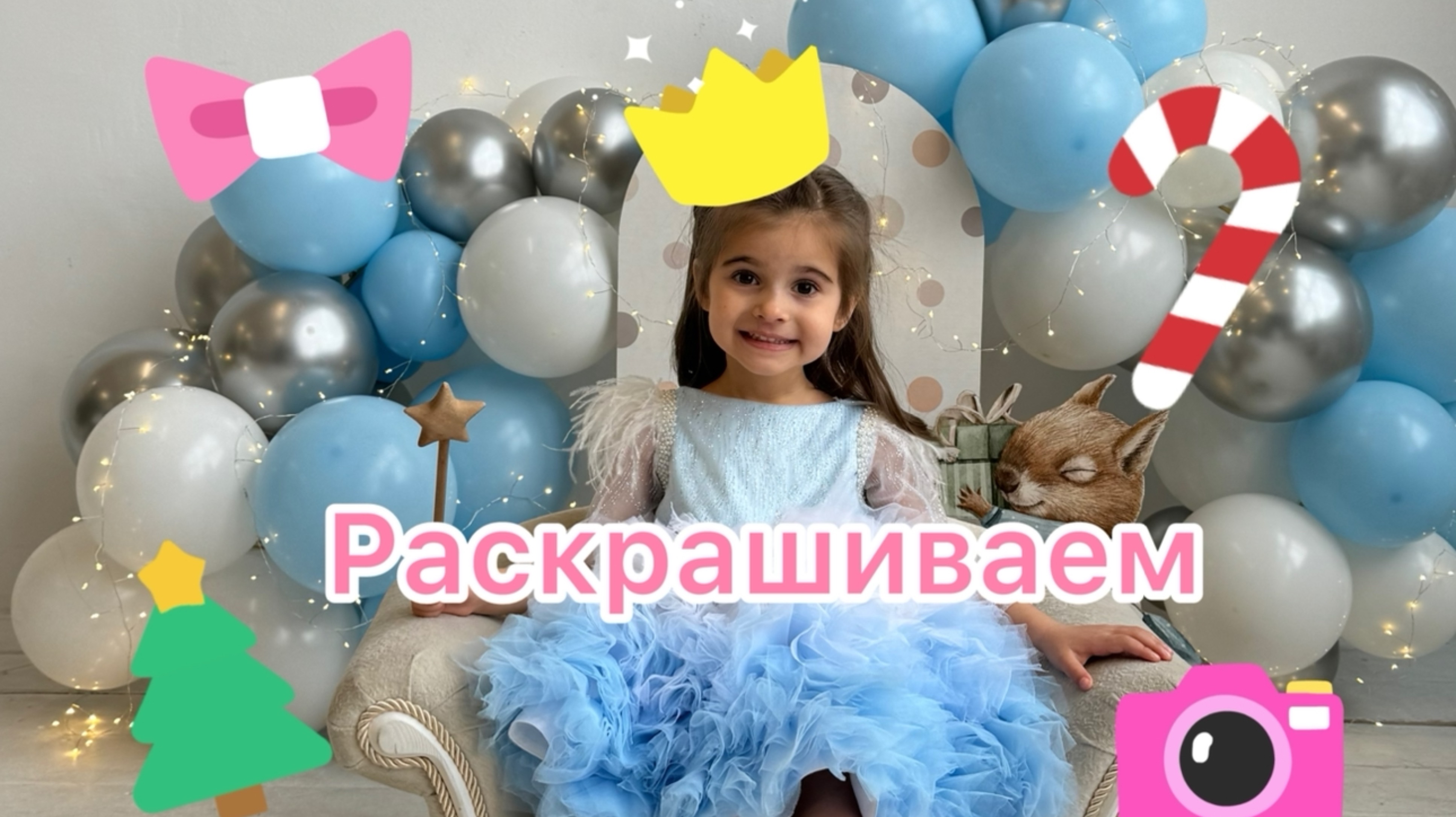 Раскрашиваем с Джулией