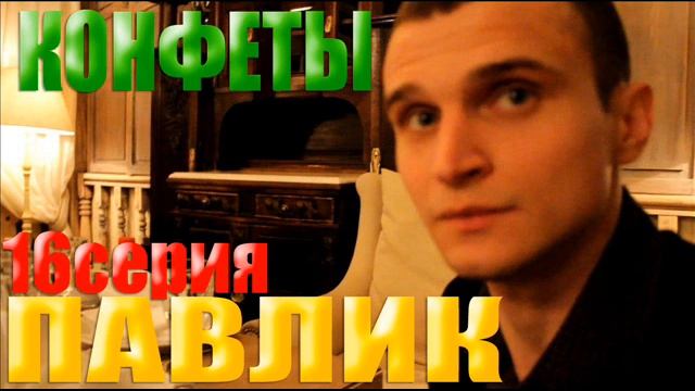 comedoz | Павлик. Конфeты (16 серия) смотреть онлайн