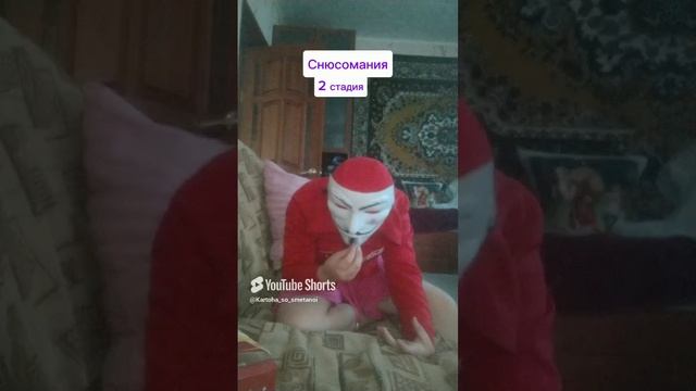 Снюсомания.