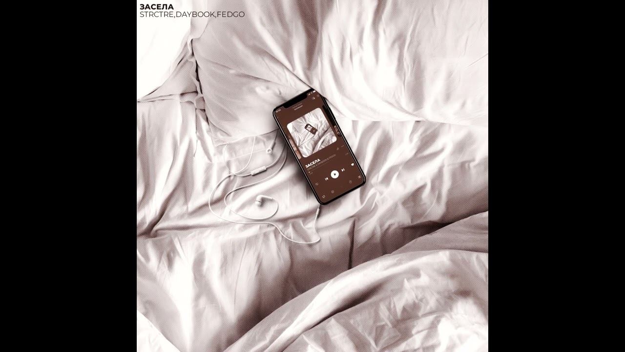 STRCTRE,DAYBOOK,FEDGO - Засела  [Премьера]