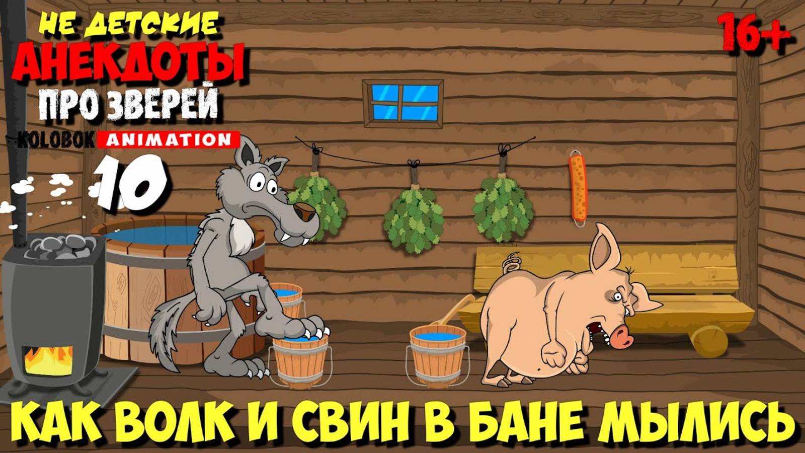 Анекдоты про Зверей | Как Волк и Свин в бане мылись смотреть онлайн