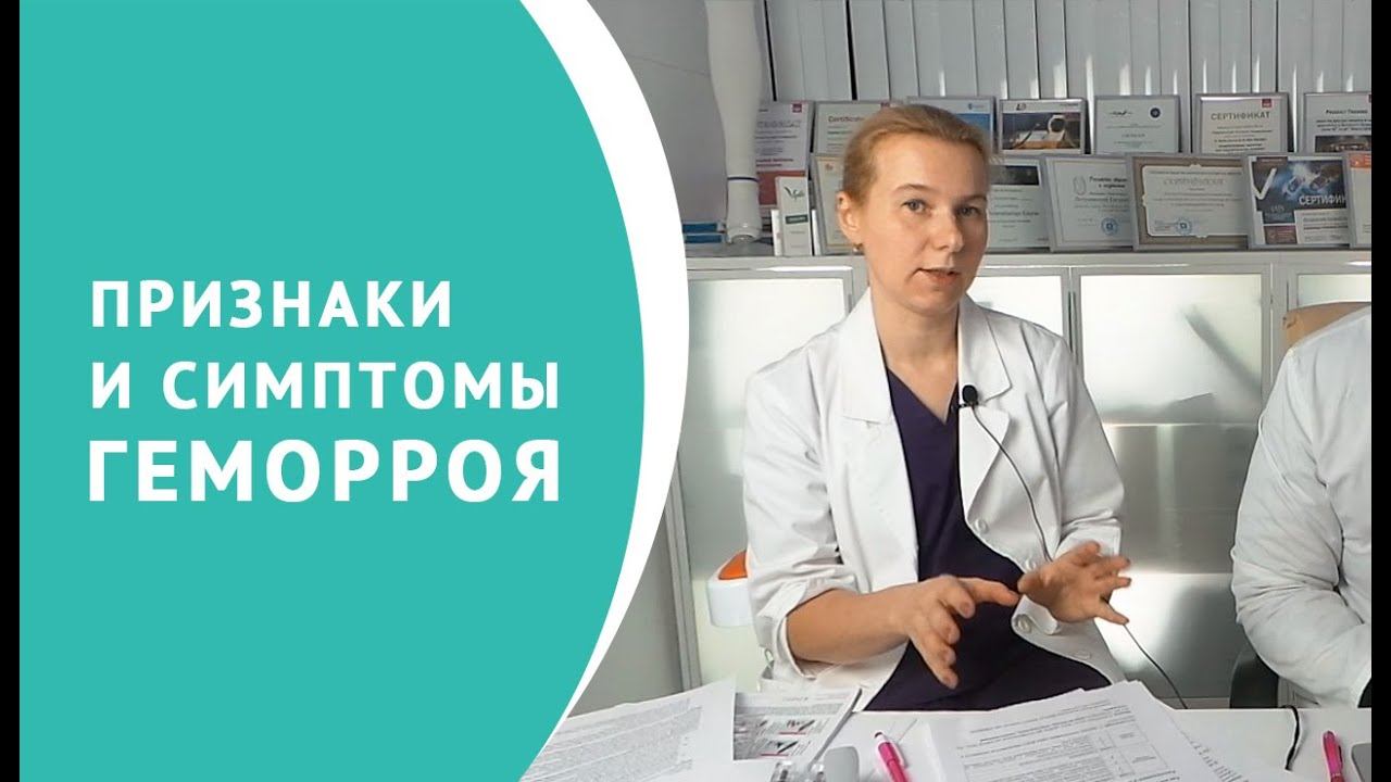 Признаки и симптомы геморроя смотреть онлайн