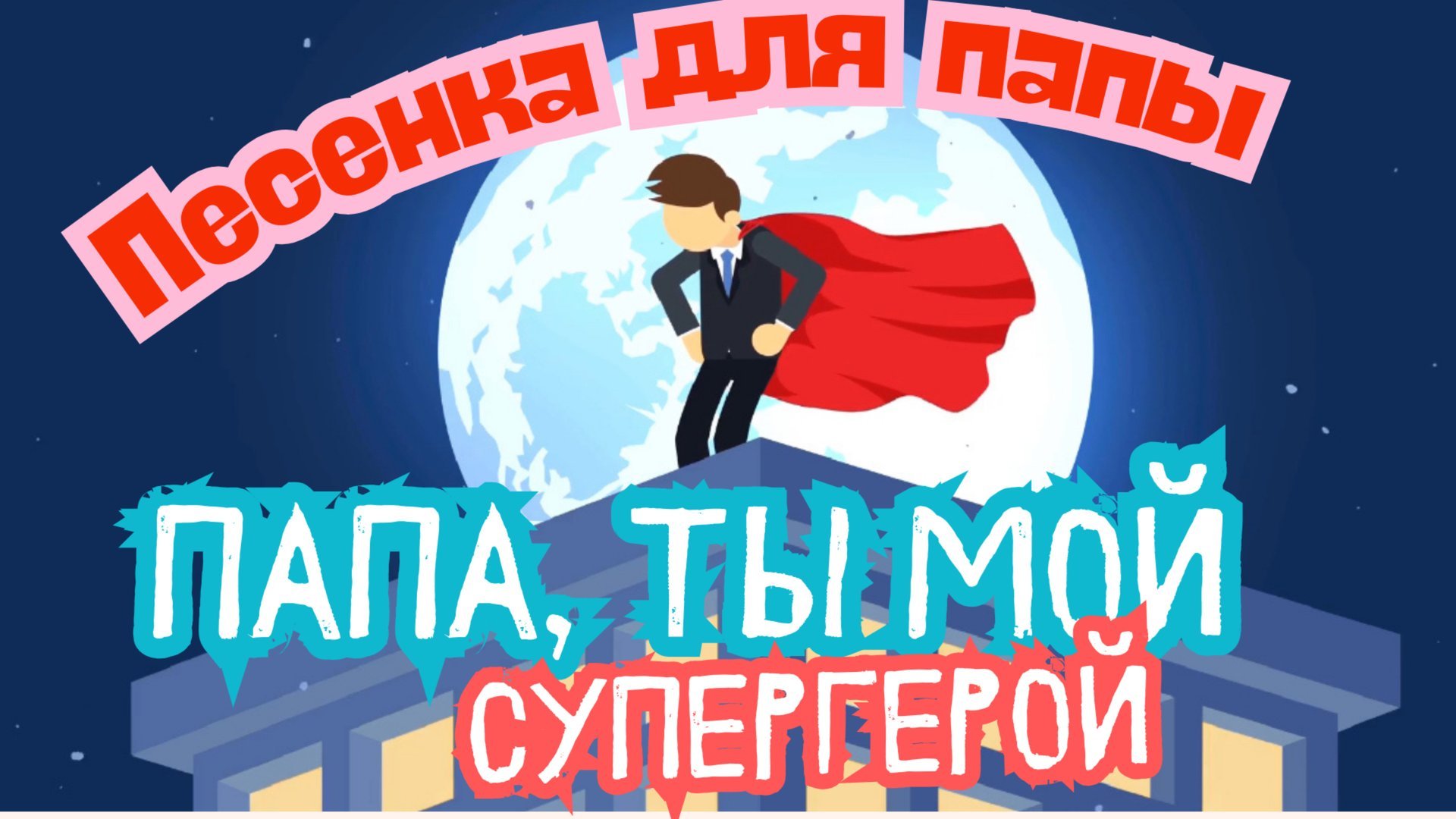 Новая песенка про папу для детского сада. Папа, ты мой супергерой. #23февраля #папа #детскиепесни смотреть онлайн