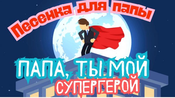 Новая песенка про папу для детского сада. Папа, ты мой супергерой. #23февраля #папа #детскиепесни