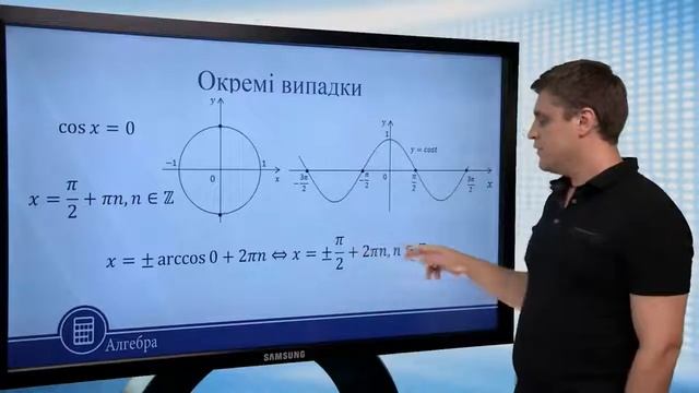 Тригонометричні рівняння і нерівності. Рівняння cos 𝑥 = a. Алгебра 10 клас смотреть онлайн