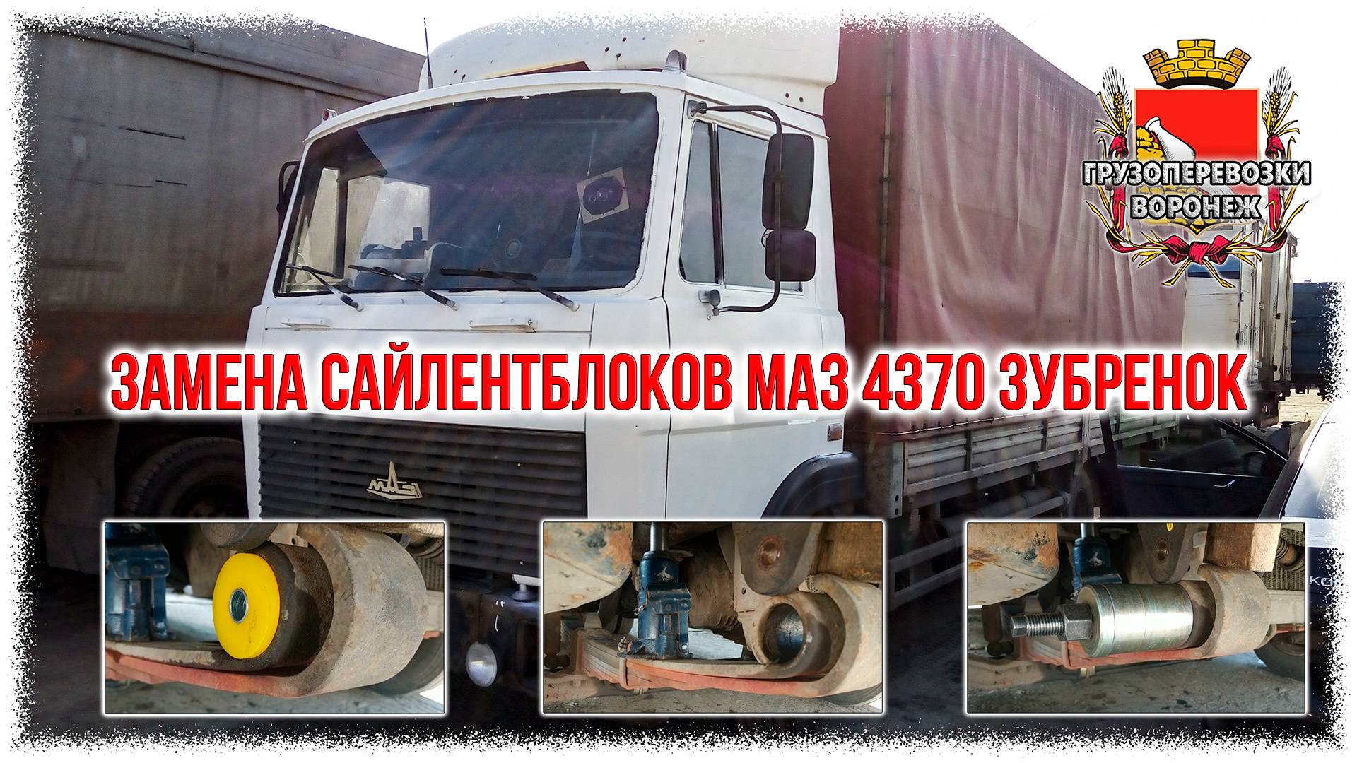Замена сайлентблоков маз 4370 Зубренок смотреть онлайн