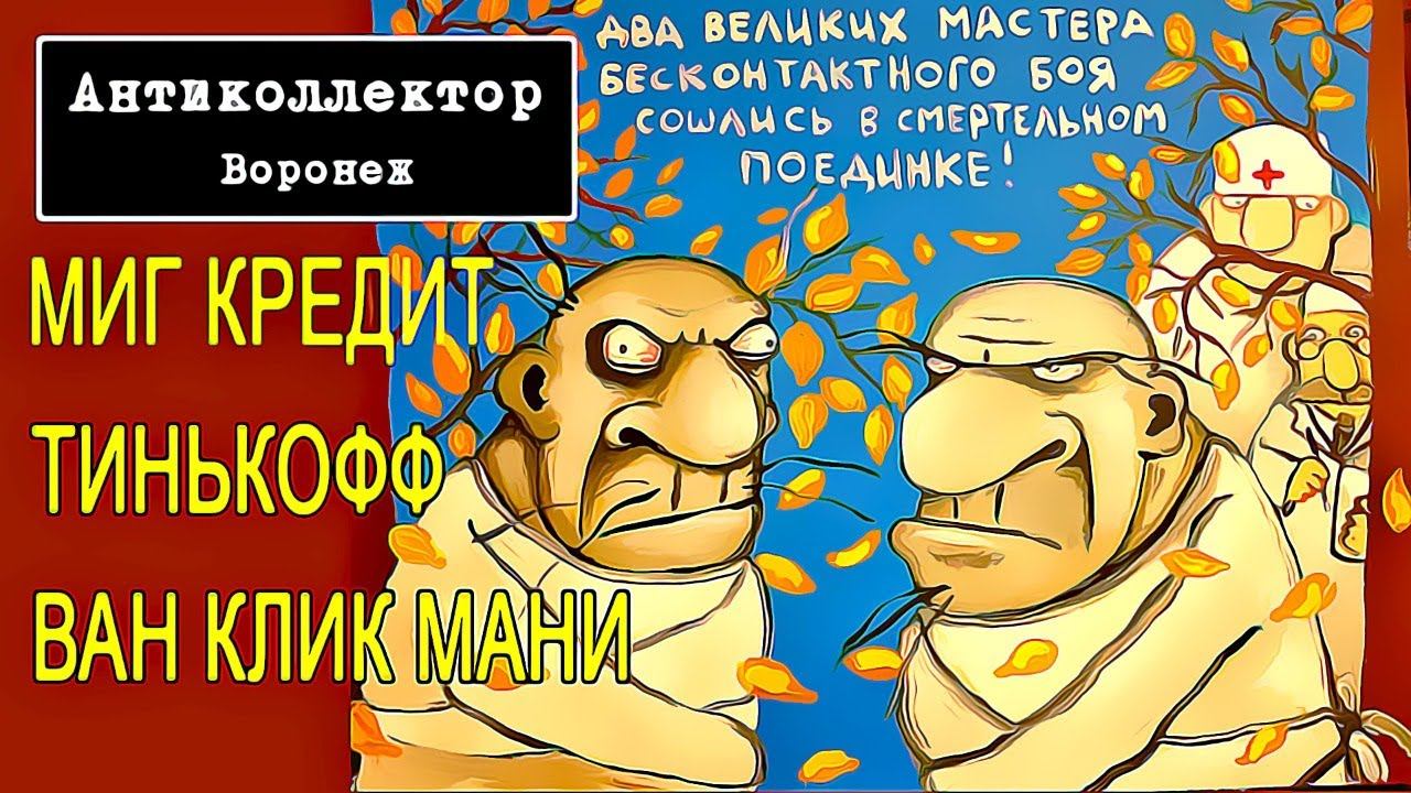 коллекторы. МиГ кредит. Тинькофф. Ван клик мани. смотреть онлайн