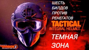The Division 2 | Темная Зона | с другом он показал билды