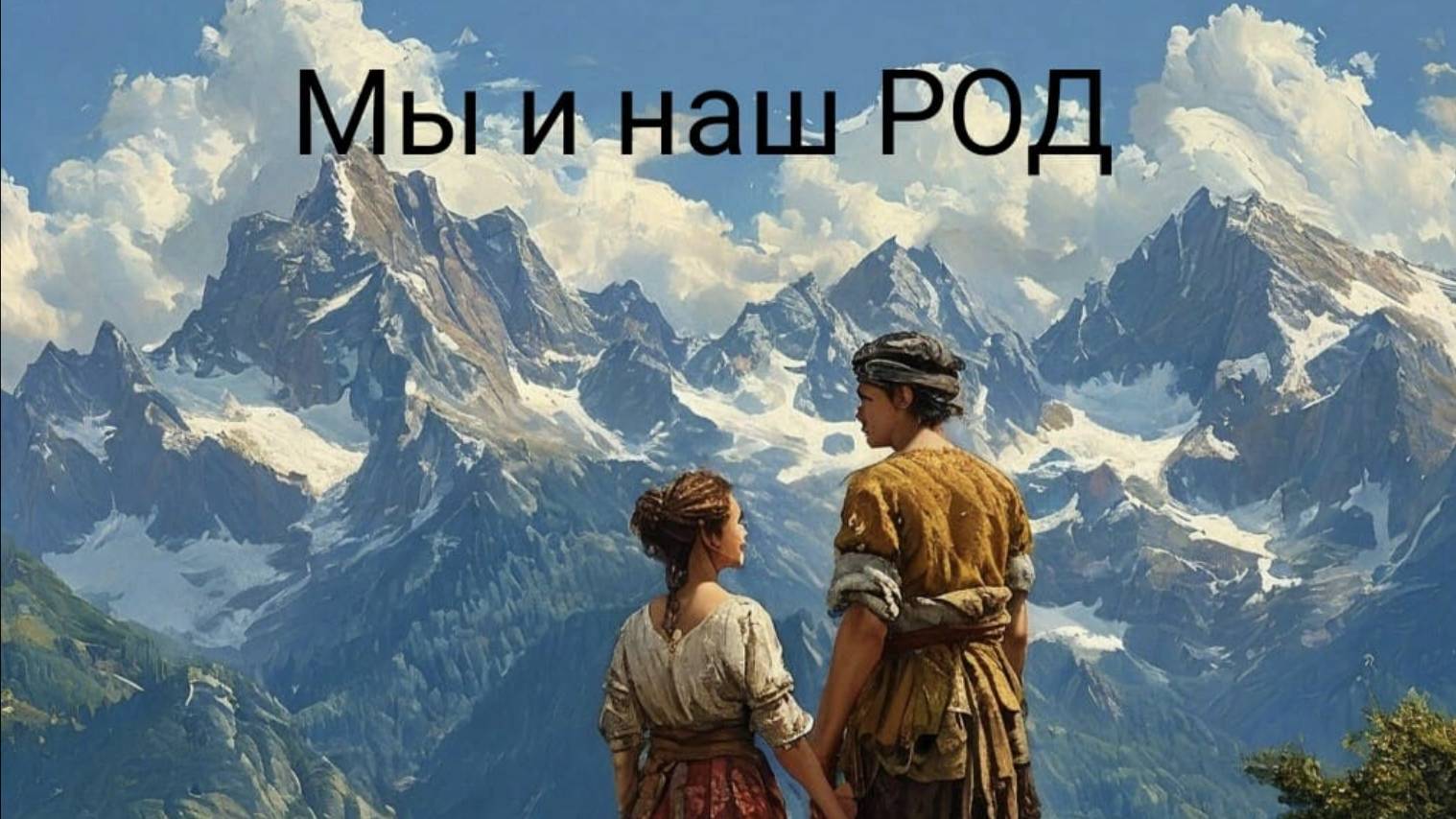 Род, предназначение, родовые программы. смотреть онлайн
