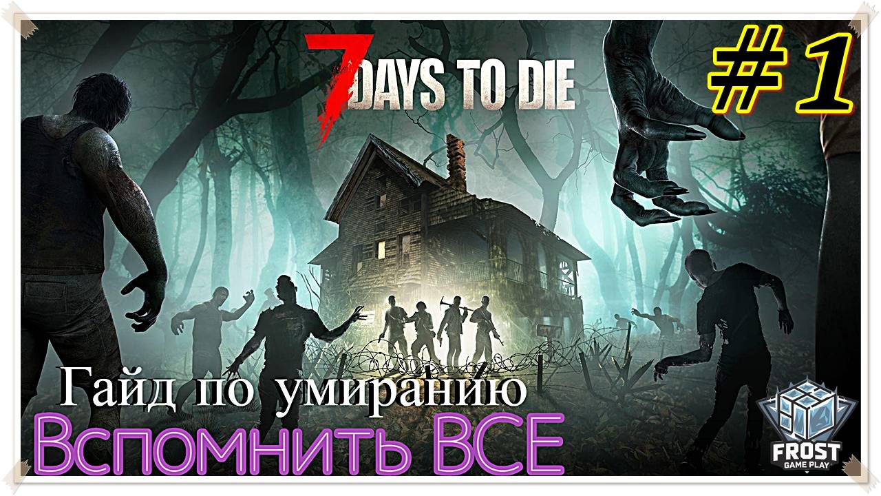 7 Days to Die ✯ 1 Стрим PC✯ смотреть онлайн