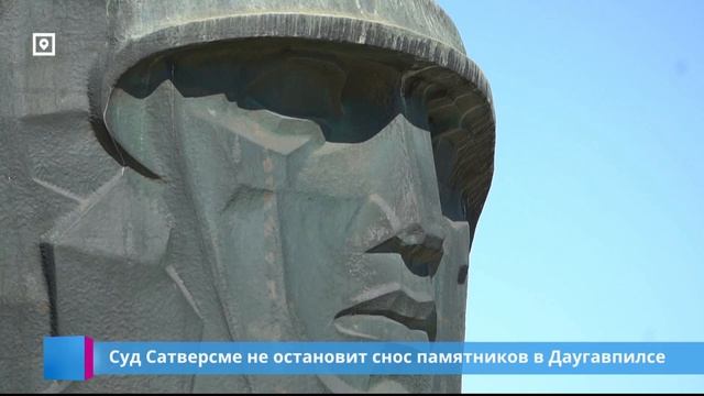 Суд Сатверсме не остановит снос памятников в Даугавпилсе смотреть онлайн