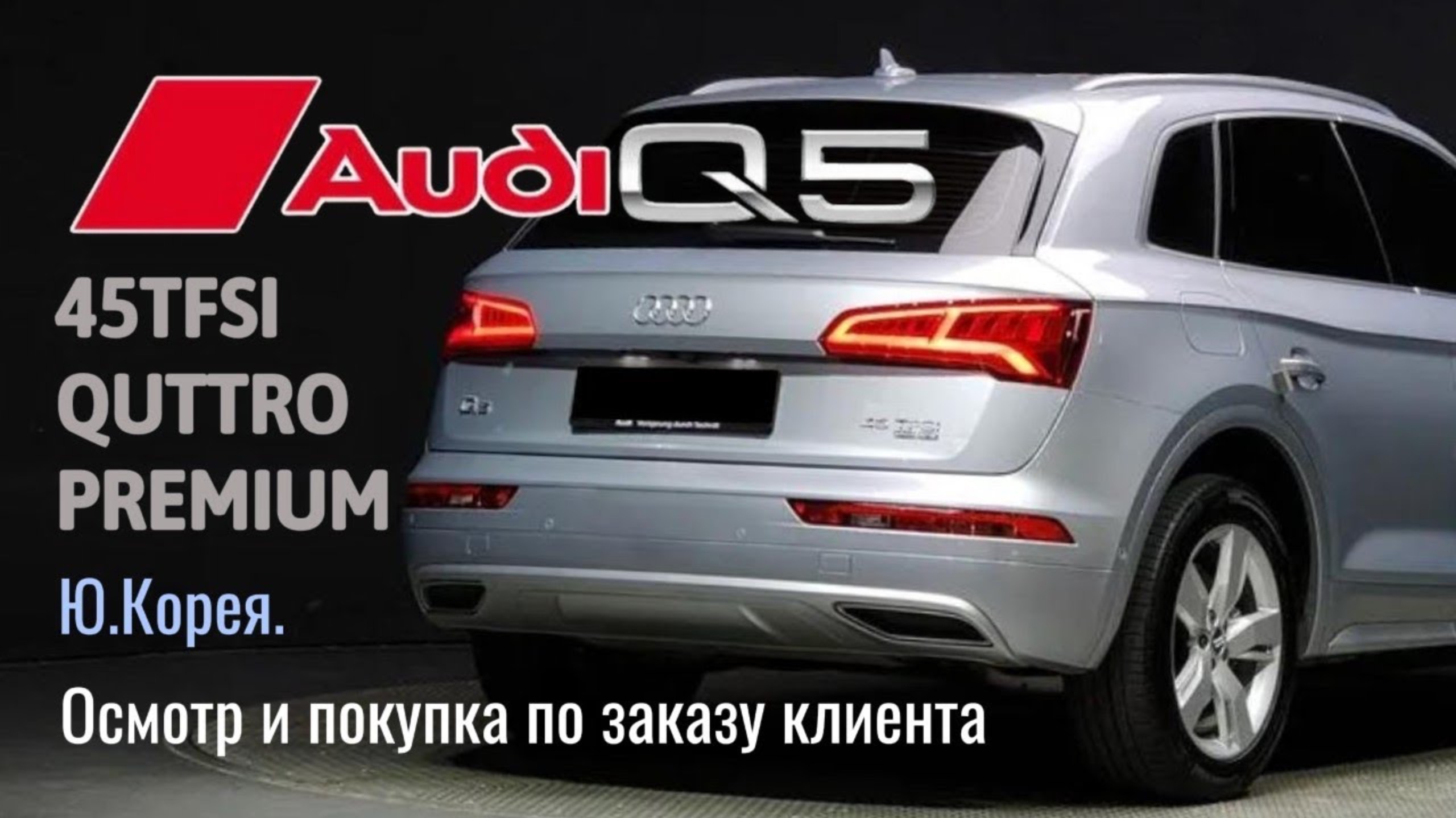 AUDI Q5 45TFSI QUATTRO PREMIUM ИЗ КОРЕИ! ДЕТАЛИ В ОПИСАНИИ ПОД ВИДЕО! смотреть онлайн