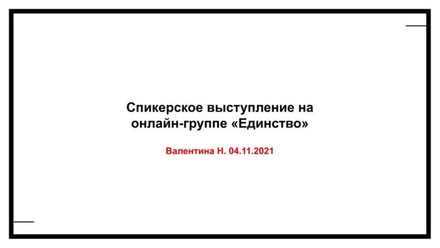 Валентина Н. Спикерское на онлайн-группе "Единство" 04.11.21 смотреть онлайн