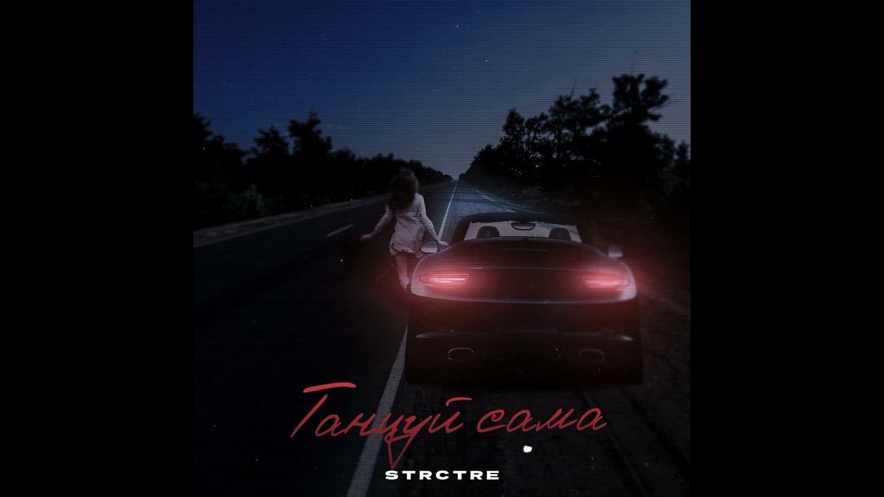 STRCTRE   Танцуй сама