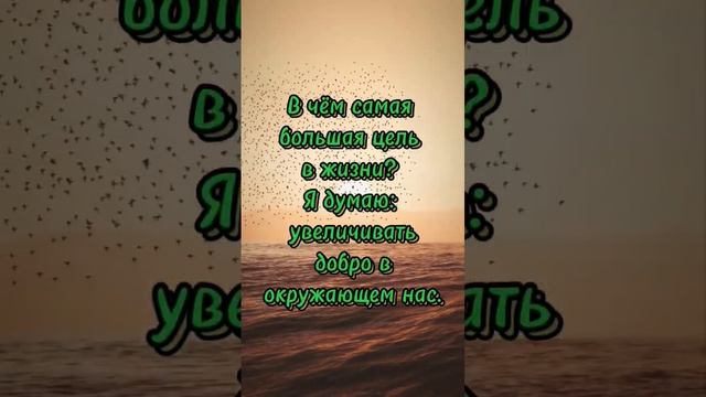В чём самая большая цель жизни? смотреть онлайн