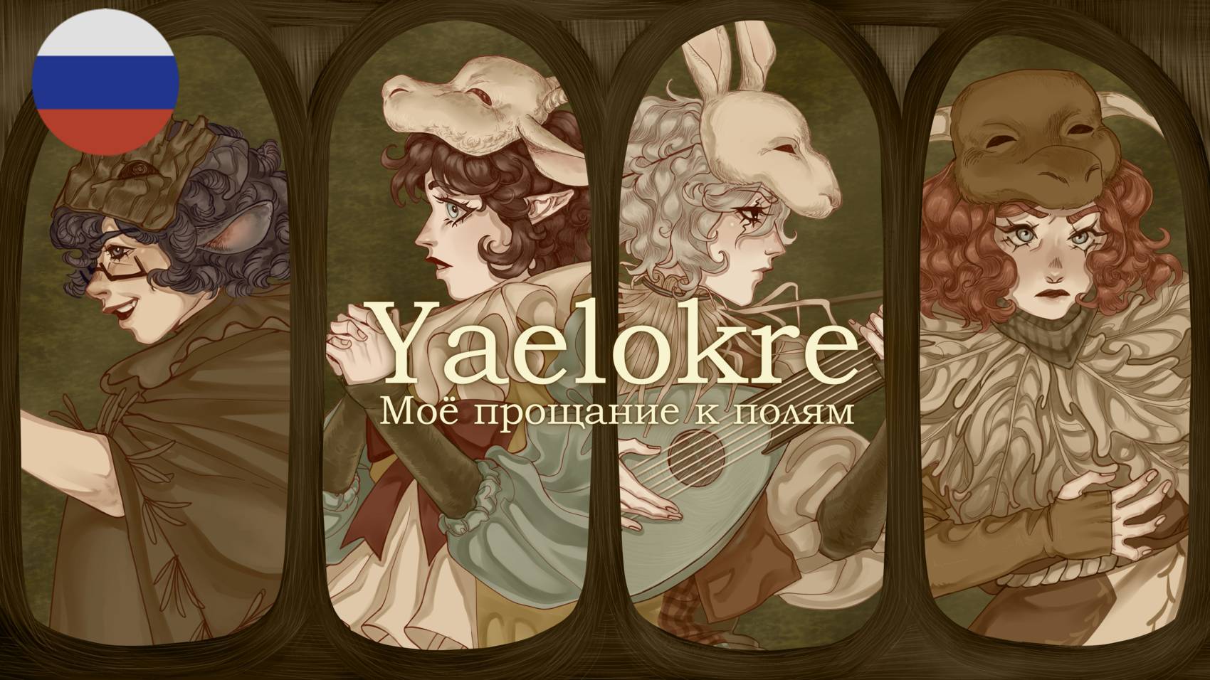 Yaelokre‬ | Моё прощание к полям / My farewells to the fields | НА РУССКОМ! 【 RUS cover by Ronika 】 смотреть онлайн