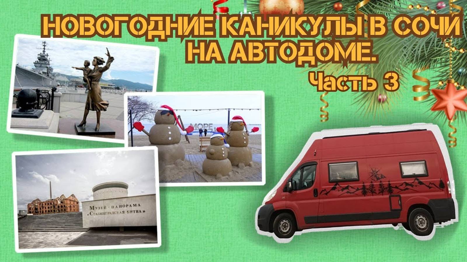 В Сочи зимой на автодоме 2024 Часть 3