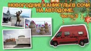 В Сочи зимой на автодоме 2024 Часть 3