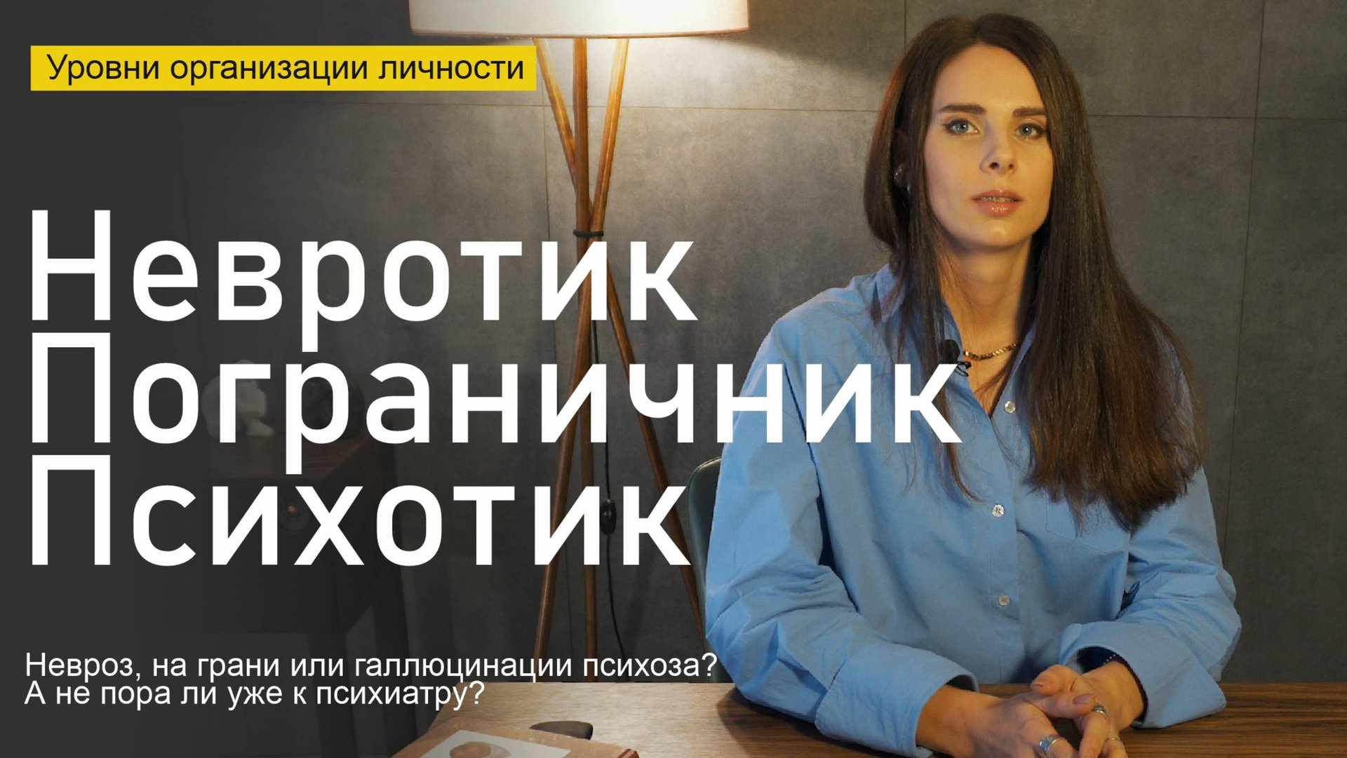 Уровни организации личности: невротик/ пограничник/ психотик. От "более здоровых" к "менее здоровым" смотреть онлайн