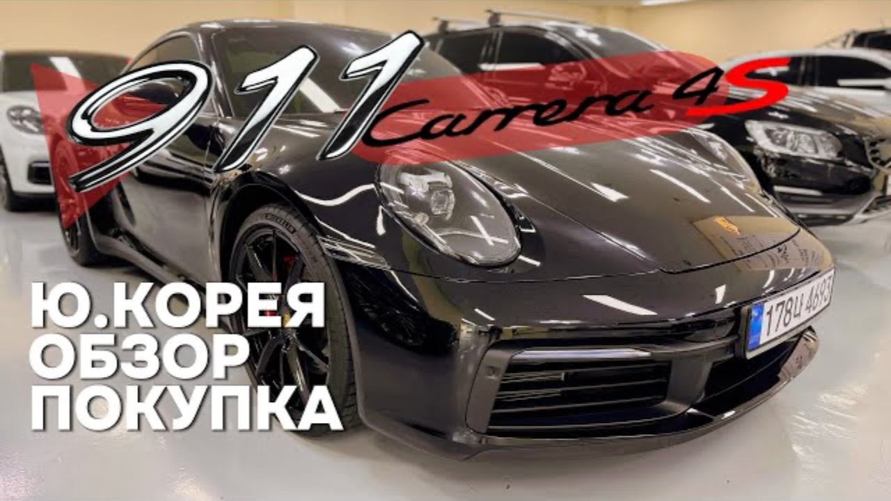 PORSCHE 911 (992) CARRERA 4S ИЗ КОРЕИ! ОСМОТР И ПОКУПКА ПО ЗАКАЗУ! ДЕТАЛИ В ОПИСАНИИ ПОД ВИДЕО! смотреть онлайн