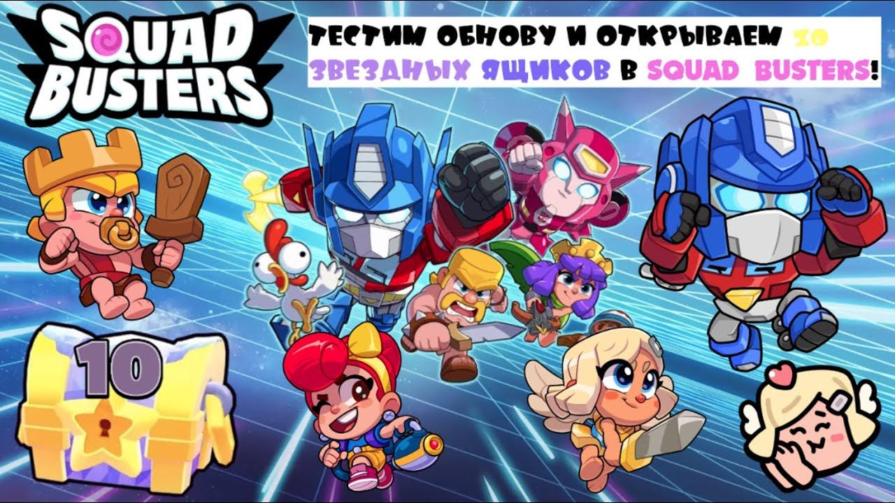 ТЕСТИМ ОБНОВУ И ОТКРЫВАЕМ 10 ЗВЕЗДНЫХ ЯЩИКОВ В SQUAD BUSTERS!