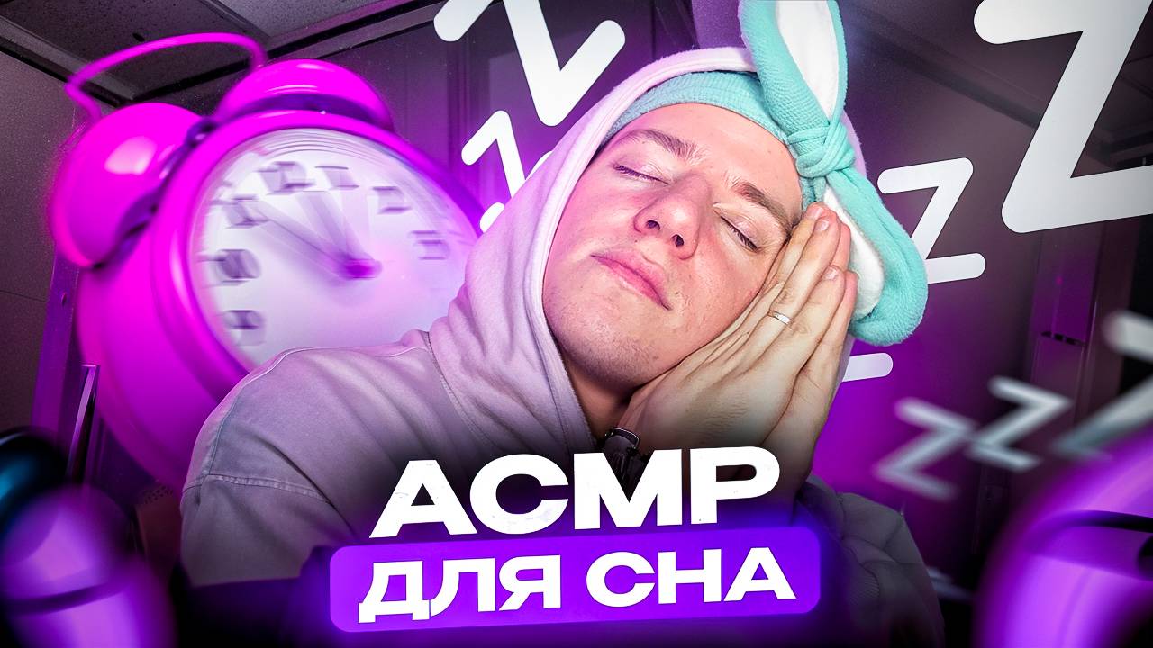 АСМР ДЛЯ СНА 😴 смотреть онлайн