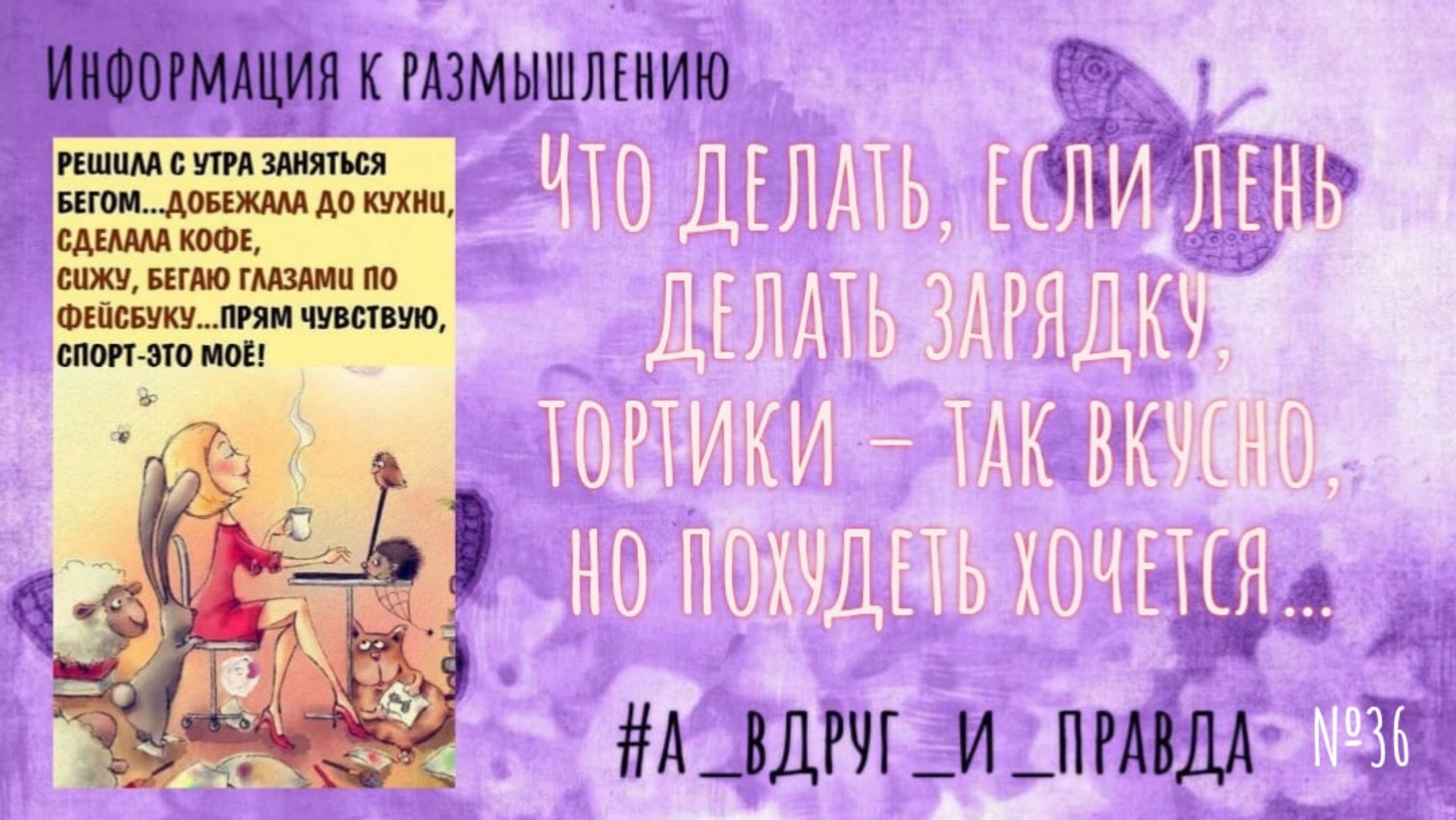 Что делать, если лень делать зарядку, а тортики – так вкусно, но похудеть хочется… смотреть онлайн