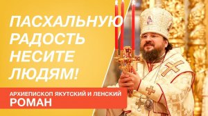 Архиепископ Якутский и Ленский Роман - о Пасхе и Светлой седмице