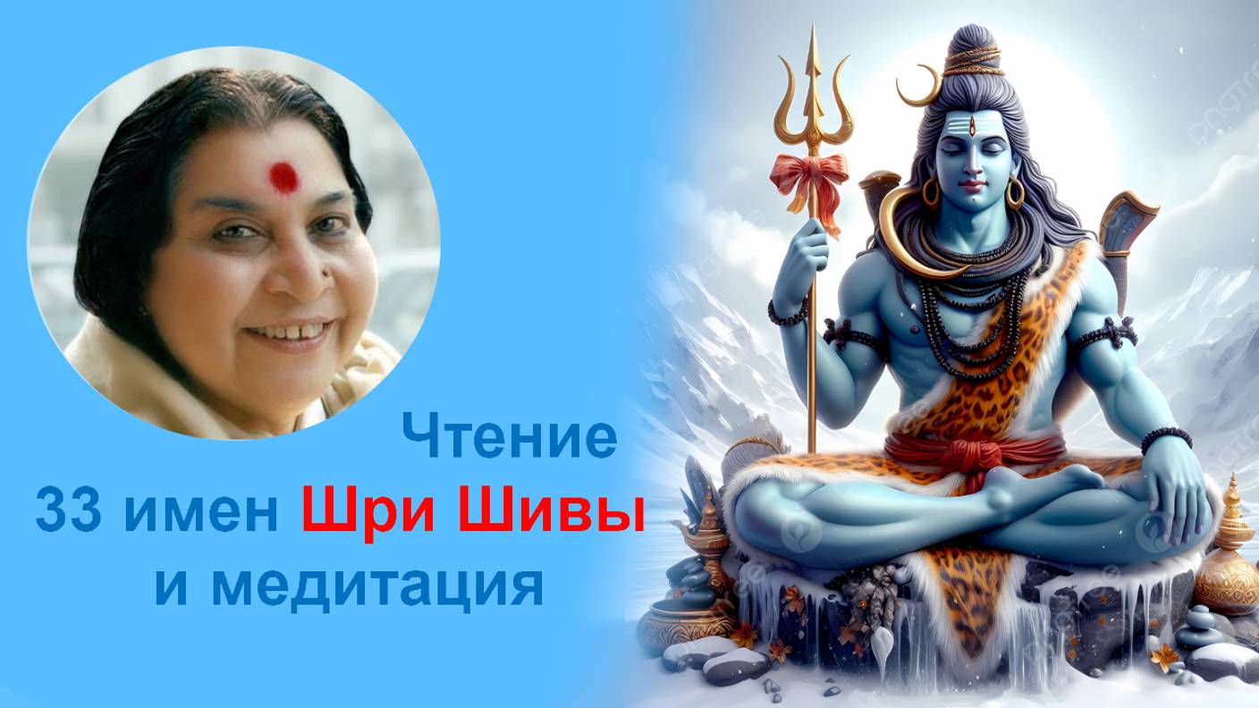 💓Чтение 33 Святых имен Шри Шивы и медитация v2
