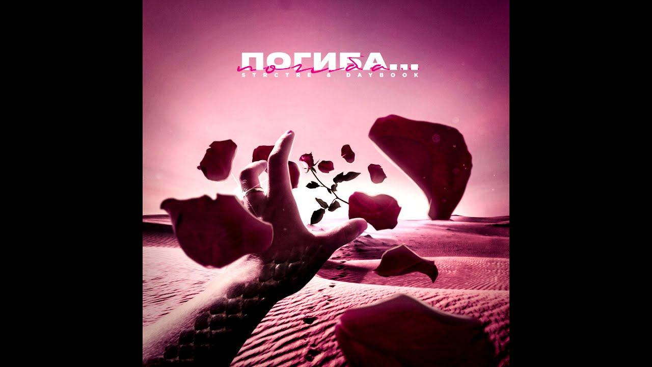 STRCTRE,DAYBOOK - Погиба...