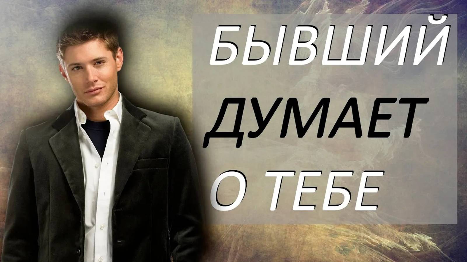 УЗНАЙ, ЧТО ДУМАЕТ БЫВШИЙ смотреть онлайн