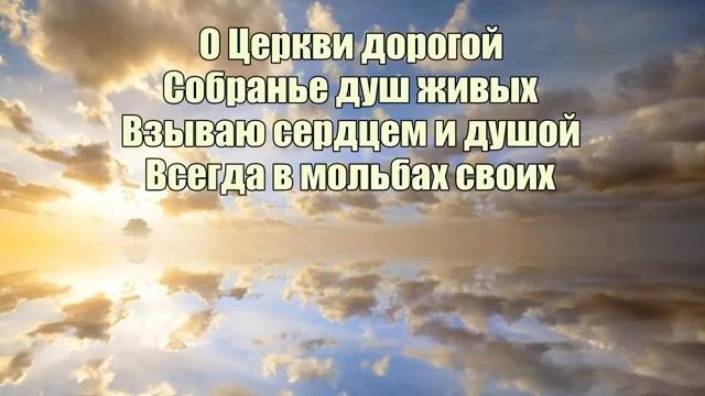 Люблю, Господь, Твой дом смотреть онлайн