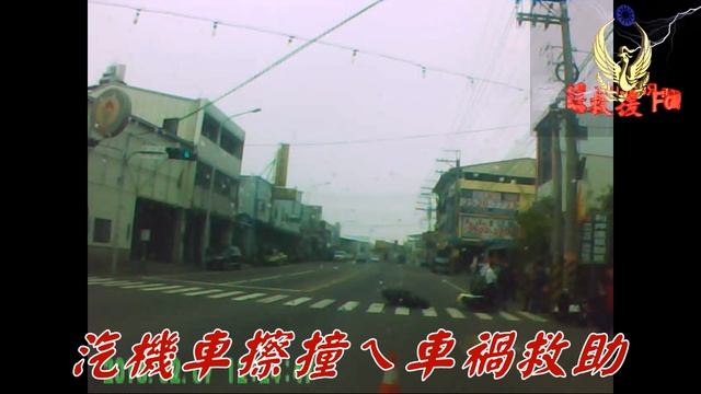 汽機車擦撞ㄟ車禍救助030207 смотреть онлайн