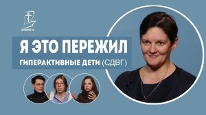 Гиперактивные дети. Как не сойти с ума