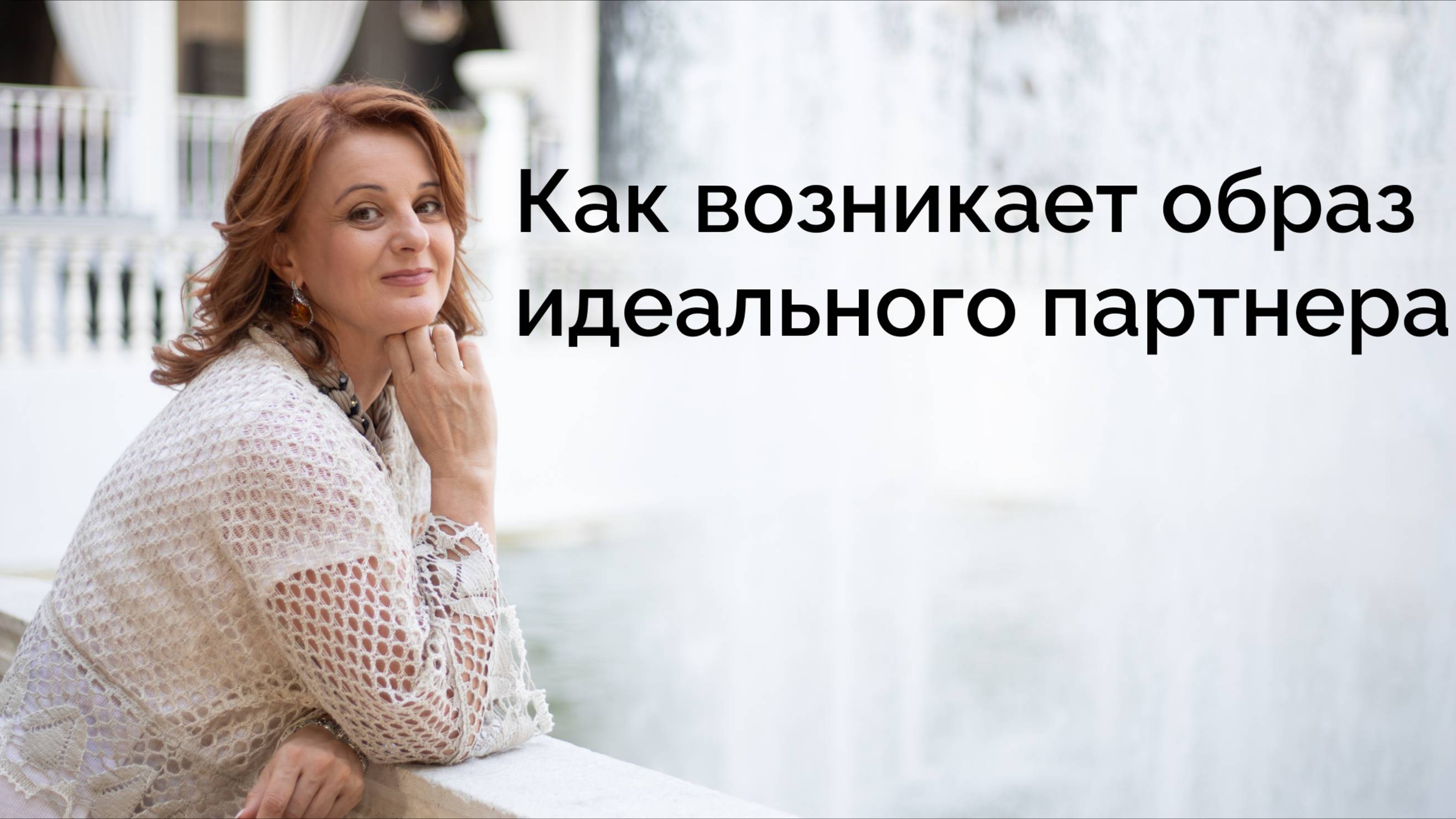 Как возникает образ идеального партнера для отношений? смотреть онлайн